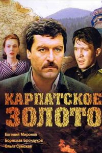 Карпатское золото (1991)