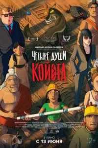 Четыре души Койота (2023)