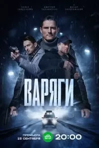 Варяги (2022)